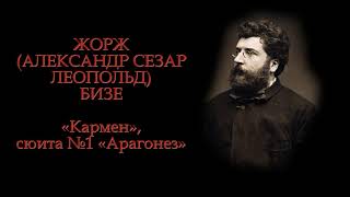 Жорж Бизе - Кармен | Georges Bizet - Carmen