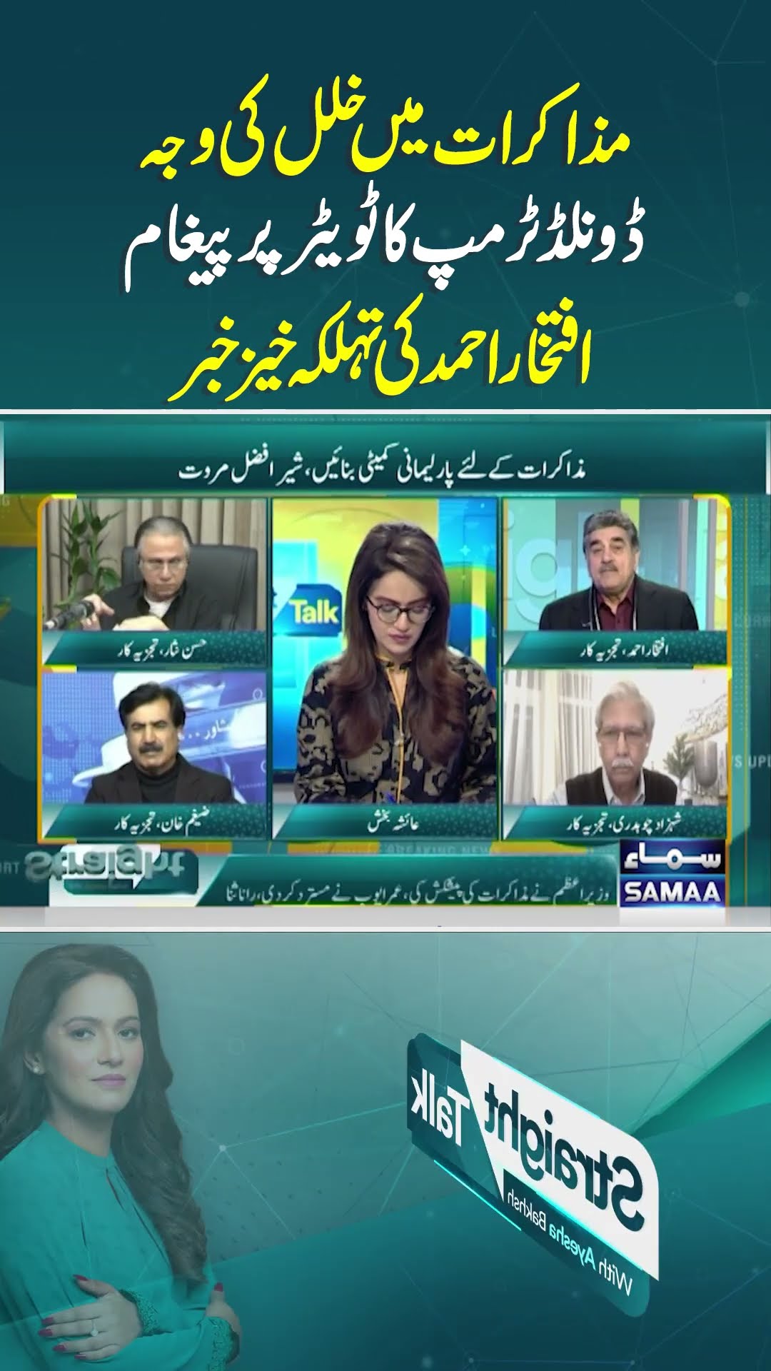 Iftikhar Ahmed's Aalysis | Straight Talk | #trendingshorts