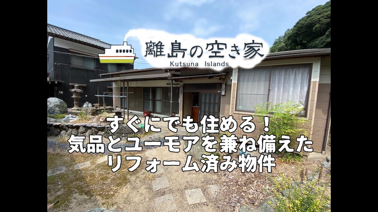 空き家No.105売買物件ルームツアー【離島の古民家で田舎暮らし】松山市の離島中島のすぐにでも住める超好物件！気品とユーモアを兼ね備えた調度品！家屋家具家電の状態良好！間取り：4DK+離れ+倉庫
