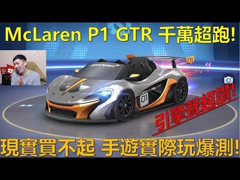 [朔月] McLaren P1 GTR 千萬超跑!現實買不起 手遊實際玩爆測! ｜跑跑卡丁車Rush+