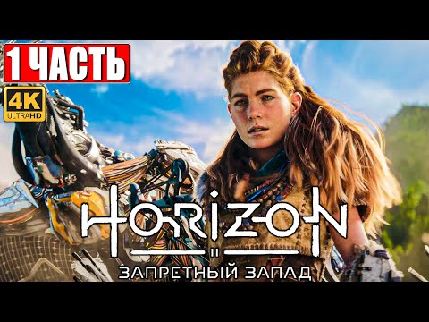 Прохождение Horizon 2 Forbidden West (Запретный Запад) [4K PS5] ➤ Часть 1 ➤ Обзор и Геймплей