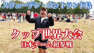 【クッブ】オテンキのりクッブ世界大会出場の軌跡【スウェーデン ゴットランド島】