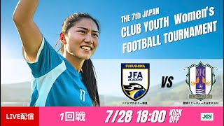 【日本クラブユース女子U-18 2025】1回戦 JFAアカデミー福島 vs 愛媛FCレディースMIKAN 第7回 日本クラブユース女子サッカー大会（U-18）