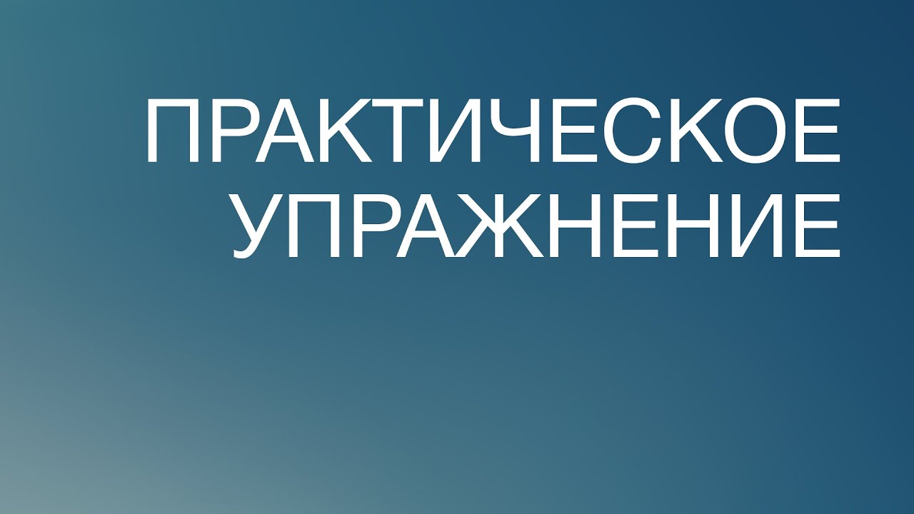 BS817 Rus 60. Толкование Писания. Практическое упражнение. - YouTube