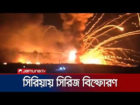 আলেপ্পোর কাছে সিরীয় সেনাঘাঁটিতে শক্তিশালী সিরিজ বিস্ফোরণ | Syria | Explosion | News | Jamuna TV