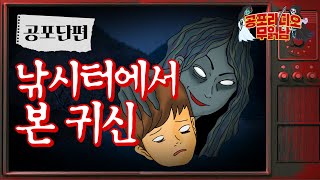 [공포 ] 내가 밤낚시를 안 가게 된 이유  - 무서운 이야기 읽어주는 남자 공포라디오 공포툰 낚시터괴담 공포툰 공포만화 소름돋는 도시괴담 귀신 물귀신