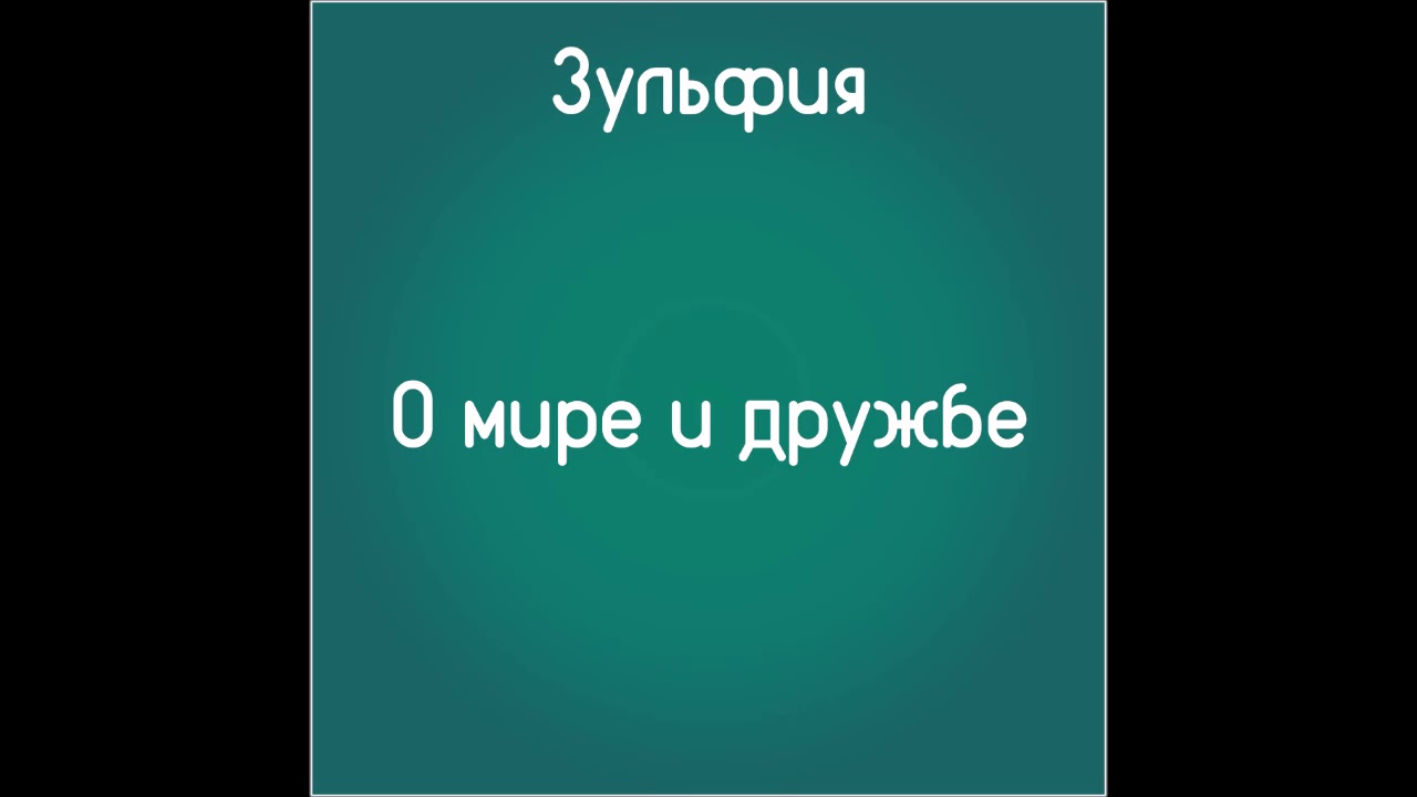 О мире и дружбе (Слушать бесплатно стихи Зульфии) - YouTube