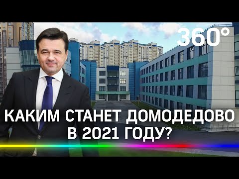 «Флагман развития экономики». Каким станет Домодедово за 2021 год?