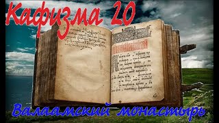 Кафизма 20 Псалмы с 143 по 150• XX (Валаамский монастырь)