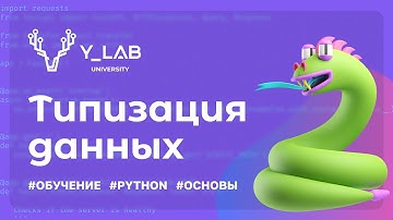 Типизация в Python