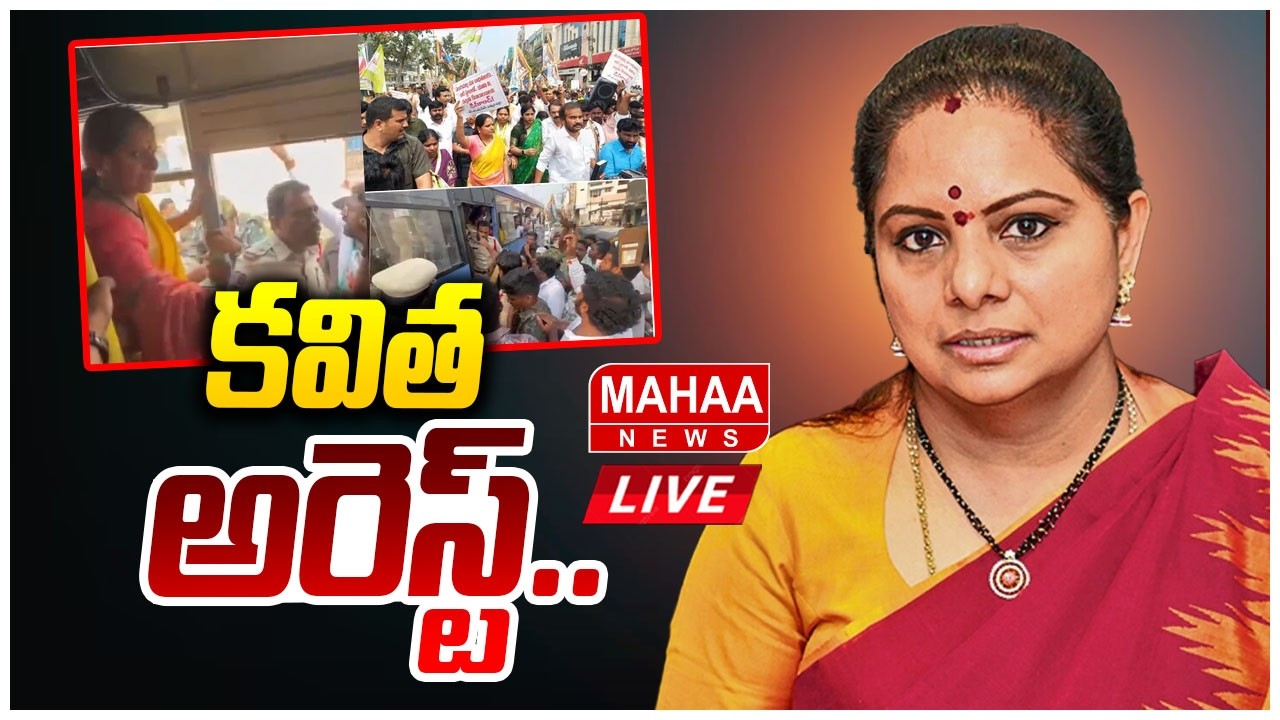 LIVE🔴: కవిత అరెస్ట్.. | High Tension In Khammam | Kavitha Arrest | Mahaa News
