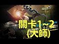 [龍之谷M] 初進海龍巢穴 關卡1~2(大師)