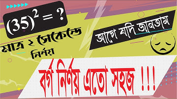 বর্গ নির্ণয় এতো সহজ!!! বর্গ নির্ণয়ের ম্যাজিক। how to square a number fast bangla