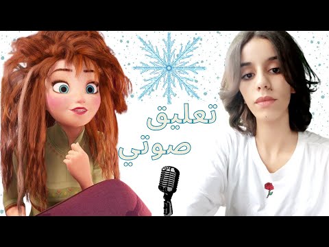 فروزن آنا تستيقظ دوبلاج و تعليق بصوتي 