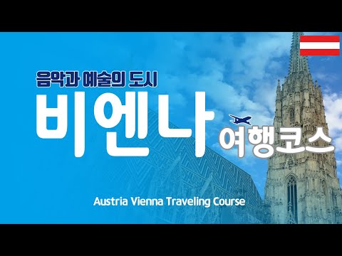 [Vienna Travel Course] Introduce how to travel to Vienna and 22 key travel areas. English subtitles