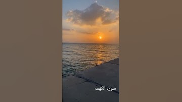 سورة الكهف #سورة_الكهف #صلاة_الجمعة #أذكر_الله #اذكار_الصباح