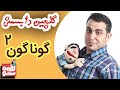 LoghmeShow Selection 2 لقمه شو گلچین دابسمش گوناگون 2 