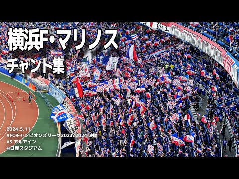 マリノス　2024シーズン　集合写真 横浜F・マリノス チャント集 | 2024.5.11 AFCチャンピオンズ