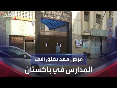 إغلاق آلاف المدارس الباكستانية بسبب عدوى مرضية
