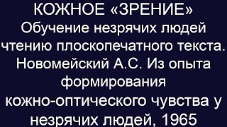 Кожное "зрение". Доцент А.С. Новомейский о возможности научить незрячего читать обычный текст