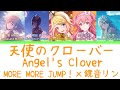 【FULL】天使のクローバー(Angel&#39;s Clover)/MORE MORE JUMP! 歌詞付き(KAN/ROM/ENG)【プロセカ/Project SEKAI】