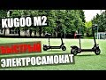 Складной электросамокат с сиденьем Kugoo M2 Сравнение с NextBalance