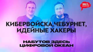 Кибервойска, чебурнет, идейные хакеры / 