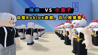 我做了一款坤坤VS小黑子的Roblox遊戲，邀請了100名觀眾參戰体验