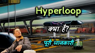 What is Hyperloop Technology With Full Information? – [Hindi] - Quick Support