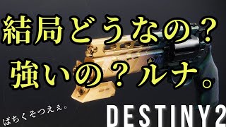 【Destiny2】ルナの遠吠え〈武器紹介〉