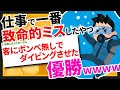 【2ちゃんねるまとめ】仕事で犯したミスの致命傷度が一番高いやつ優勝【ゆっくりおんJスレ紹介】