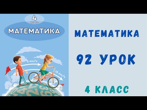 Математика 4 класс 92 урок