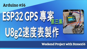 Arduino #56 U8g2 GPS 速度表 (Design GPS Speed bar with U8g2) #gps #esp32 #arduino #stonez56 #u8g2