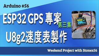 Arduino #56 U8g2 GPS 速度表 (Design GPS Speed bar with U8g2) #gps #esp32 #arduino #stonez56 #u8g2