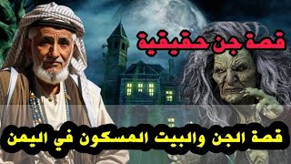 قصة جن مرعبة - قصة الجن والبيت المسكون في اليمن | قصص الجن الحقيقية