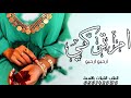 شيلة ام تركي رحبت بضيوفها شيلة ترحيب ام العريس شيلة ام تركي رحبت بضيوفها شيلة ترحيب ام العريس