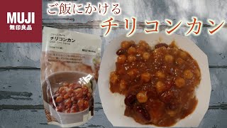 【無印良品】ご飯にかけるチリコンカンを食べてみちゃった