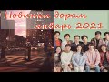 Новинки дорам январь 2021 / Самые ожидаемые дорамы  январь 2021