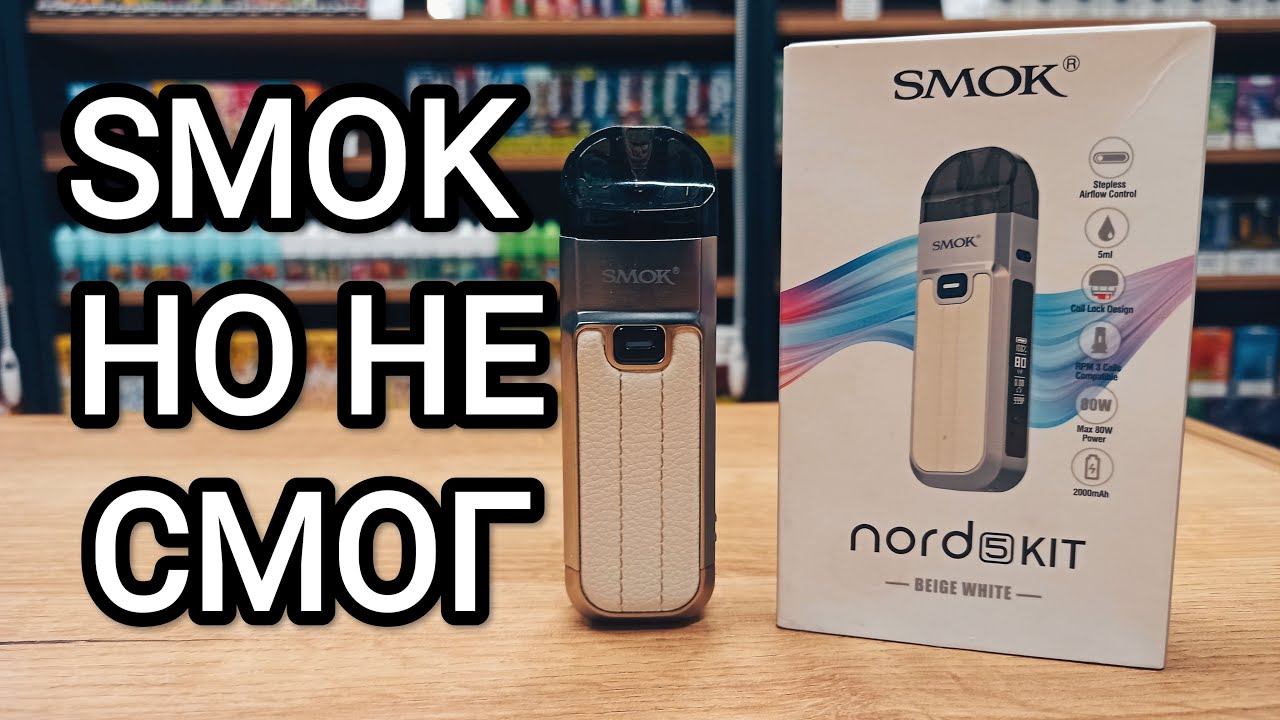 SMOK NORD 5 Kit — SMOK не смог