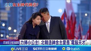 金主愛登基倒數? 韓情報院已內定接班金正恩 南韓國情院研判金主愛已進入 內定接班記者 簡雪惠國際焦點20260212三立新聞台