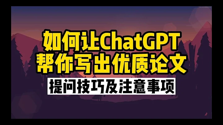 如何讓ChatGPT幫你寫出優質論文 提問技巧及注意事項 - 天天要聞