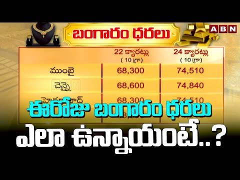 ఈరోజు బంగారం ధరలు ఎలా ఉన్నాయంటే..? | Today Gold Rates | ABN Telugu - ABNTELUGUTV