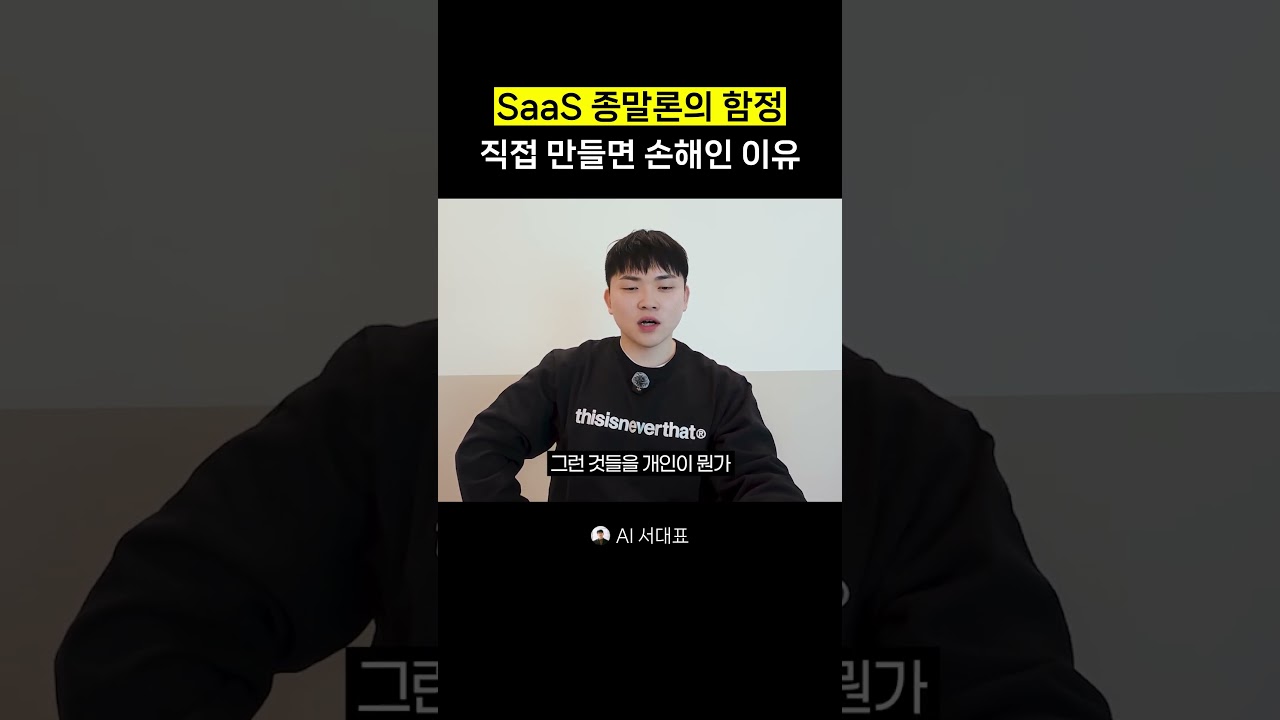 AI 등장으로 SaaS는 사라질까요? #SaaS종말론