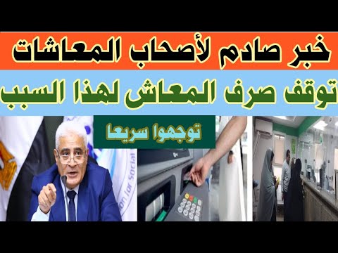 خبر صادم لأصحاب المعاشات وقف صرف المعاش الشهر المقبل لأكثر من مليون صاحب معاش و3 طرق لتجنب الإيقاف