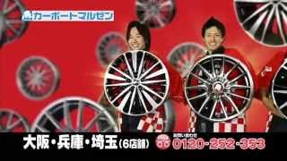 カーポートマルゼン 2015年 TVCM 全国篇 3月