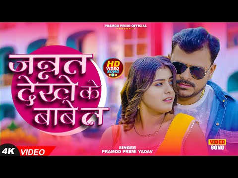#Video जन्नत देखे के बाबे त - #Pramod Premi Yadav - Jannat Dekhe Ke Babe Ta | New Bhojpuri Song 2025