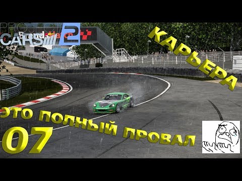 Project CARS 2 ► Прохождение Карьеры на руле Logitech G25 ► Полное фиаско