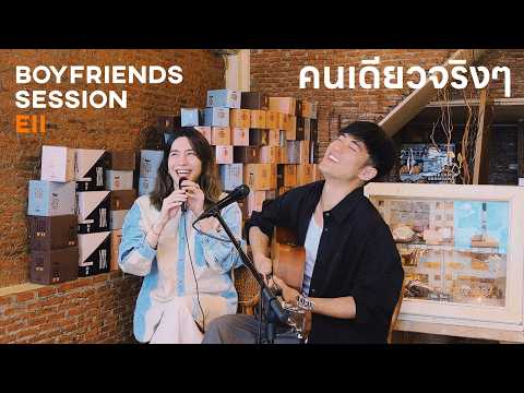 คนเดียวจริงๆ (Cover) - SIN X EII | BOYFRIENDS SESSION