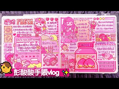 👧Peng sour Handbook vlog✨｜💟White Noise Voice Control Handbook｜🌷Immersive ASMR｜🌸JournalWithMe