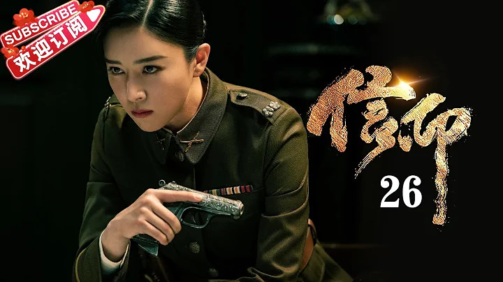 [Multi-sub]《信仰》第26集：陈玉婷调查赵云飞｜秦俊杰 阚清子 郭涛 李乃文 The Indomitable Mission EP26【捷成华视偶像剧场】 - 天天要闻
